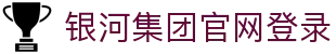 中国·银河集团(galaxy)有限公司-官方网站